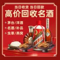 汕尾市烟酒回收:茅台酒,酒瓶,洋酒,名酒,冬虫夏草,老酒,汕尾市跃国烟酒经营部