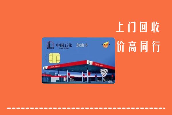 汕尾市回收加油卡