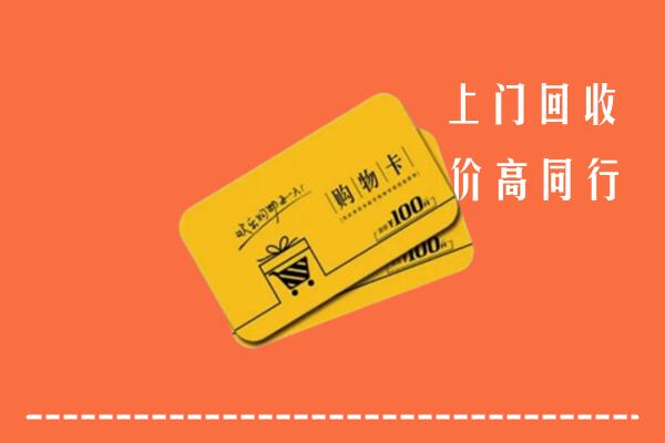 汕尾市回收购物卡